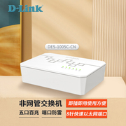 友讯D-LINK DES-1005C 5口百兆交换机 数据网络交换机 分线器 集线器 企业家用交换机