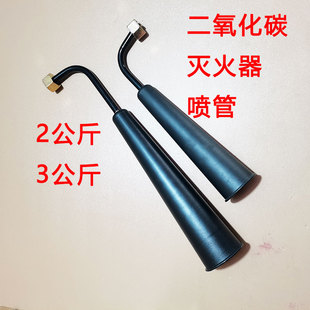 二氧化碳灭火器弯头弯管喇叭2 3 5公斤灭火器喷管干冰灭火器喷头