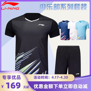 李宁羽毛球服俱乐部，男款套装透气速干运动短袖aatu025
