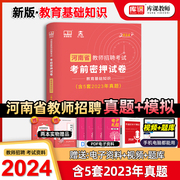 库课天一2024河南省教师招聘考试用书教育基础知识考前密押试卷及历年真题 河南省招教考试考前模拟卷 教育理论基础知识教育心理学