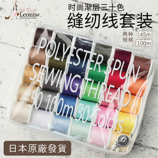 日本进口LEONIS家用缝纫线套装30色手缝线涤纶线多色线缝衣线机线