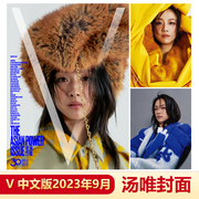 V中文版九月 汤唯封面 计入销量 飞机盒包 V中文版杂志2023年9月汤唯封面