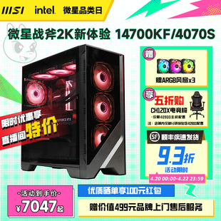 MSI微星GAMING全家桶电脑主机i5 13600KF台式机RTX4070/4070S显卡DIY组装机4070主机游戏可选i7 14700KF整机