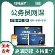 天津市公务员网课行测申论视频，考试课件笔试面试题事业单位网课