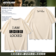 iamsherlocked神探，夏洛克周边福尔摩斯t恤短袖卷福衣服男女半袖