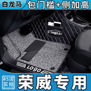 荣威W5脚垫RX8 950 750 MARVEL X全包围E950专用汽车丝圈地垫地毯