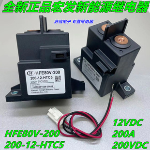 hfe80v-200200-12-htc5宏发12vdc200a新能源汽车继电器接触器