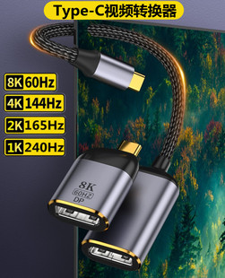 typec转dp1.4转接头165hz/144Hz适用华为苹果笔记本电脑雷电3/4转换器1.2连接线USB-C显示器HDMI电视扩展坞8k