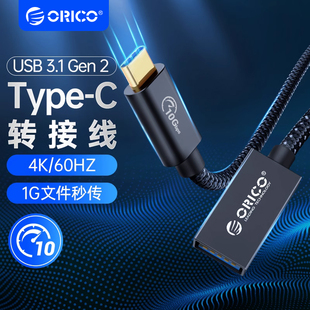 ORICO/奥睿科USB3.1Gen2转接线Type-C转USB全功能公对母OTG数据线延长线连接硬盘HUB键盘适用苹果电脑手机