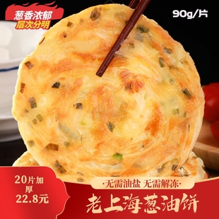 奇迹甄选粉丝老上海葱油饼90g/片半成品快捷早餐面饼速食煎饼