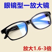 放大镜眼镜3倍看书阅读老年人，头戴式高清防蓝光，眼镜型扩大镜眼镜