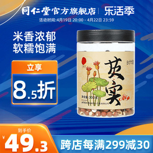 北京同仁堂芡实，300g新鲜干货，生欠实芡实米鸡头米