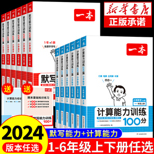 2024一本计算能力默写能力训练100分小学语文数学人教版一年级二年级三年级下册四五六年级下同步练习册计算题强化专项训练上册