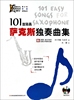 101首简易萨克斯独奏曲集(附光盘，)青少年管乐系列丛书博库网