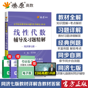 线性代数同济六版七版辅导书线代练习题集大学教材全解第六版工程数学大一课本课后答案解析练习册作业精解考研线性代数辅导讲义书