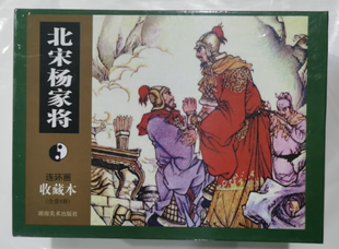 北宋杨家将/连环画收藏本(全套八册)儿童连环画老版小人书少年青少年漫画怀旧经典连环画 湖南美术出版社