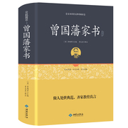 足本精装 曾国藩家书全集正版书籍 曾国藩家训曾国藩传曾国藩的正