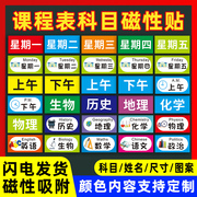 课程表磁力贴可移动班级黑板贴装饰姓名，科目磁性贴片磁铁小学生教室，磁吸班级管理神器课表公开课教学板书定制