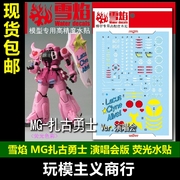 雪焰工作室 MG 84 扎古勇士Ver.演唱会 荧光版 高精度 水贴