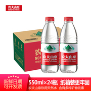 农夫山泉550ml*24瓶饮用天然水整箱出游露营居家办公室常备