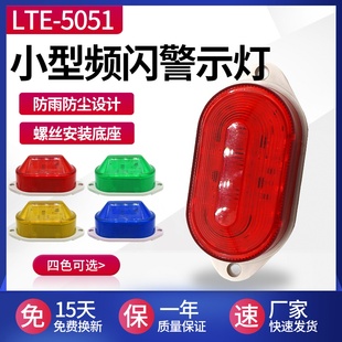 led声光报警器lte-5051小型频闪警示灯，220v24v12v迷你信号指示灯