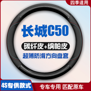 长城C50方向盘套皮防滑14款12腾翼四季通用汽车把套超薄免手缝