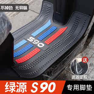 绿源S90脚垫改装配件专用脚踩垫加厚防水脚踏垫绿源电动车s90脚垫