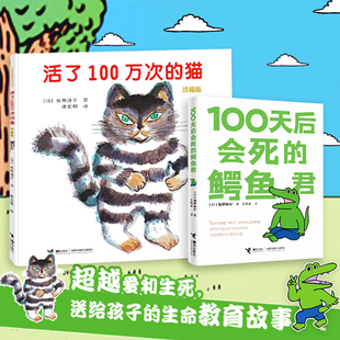 正版活了100万次的猫精装硬壳一百万次100天后会死的鳄鱼君幼儿早教启蒙认知绘本3-6-8-12周岁儿童文学读物童话故事图画书籍睡前书