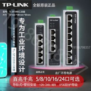 tp-linktl-sf100508工业级5816口交换机百兆千兆以太网导轨式