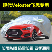 北京现代Veloster飞思跑车专用车衣车罩厚防晒隔热披蓬车套盖车布