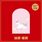 可爱红包满月生日周岁利是封百日红包袋卡通独角兽粉色系利是封