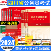 中公教育四川省公务员考试用书2024年申论行测教材四川省考公务员教材行政职业能力测验教材历年真题试卷专项题库乡镇公务员2023