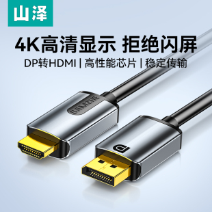 山泽dp转hdmi线4k高清电脑，显示器屏转接器，连接笔记本显卡接口外接