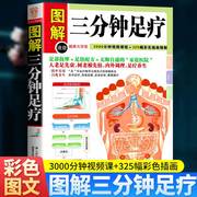 正版 图解健康大学堂 图解三分钟足疗 自学足部按摩 足疗养生 中医养生保健 足部养生 保健按摩疗法 家庭保健按摩畅销书籍