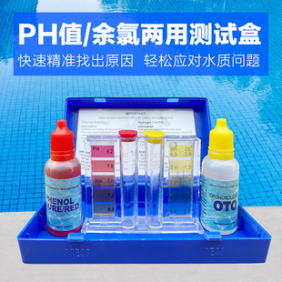 游泳池水质检测测水试剂oto测试剂ph值余氯测试盒酸碱验水盒