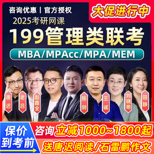 199管理类联考王诚陈文都管综逻辑2025考研mba网课mpa老吕mpacc