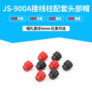 js-900a接线柱上头部900a头部，帽红色黑色，帽孔4mm接线柱配件