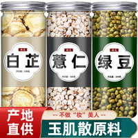 白芷薏仁绿豆，茶包玉肌散原料