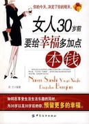 女人30岁前要给幸福多加点本钱 若兰 编著 中国纺织出版社