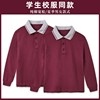 春秋枣红色t恤polo衫宽松翻领，小学生男女儿童，校服长袖纯棉打底衫