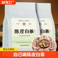 茶叶陈皮白茶250g福鼎白茶新会陈皮，小茶饼干自己喝福鼎白茶袋装