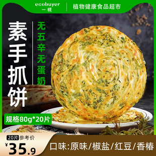 素亿家手抓饼纯素无五辛素食原味椒盐红豆香椿多口味家用早餐面饼