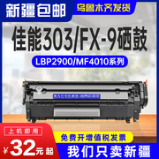 适用佳能LBP2900硒鼓3000 MF4010b打印机FX-9 303 L11121E MF4012