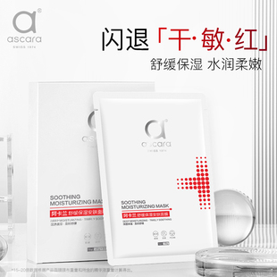 Ascara/阿卡兰舒缓保湿安肤补水面膜维稳熬夜急救焕亮深层补水