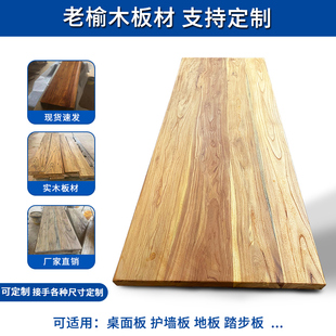 定制老榆木实木桌面板吧台板楼梯踏步板飘窗板复古护墙板实木地板
