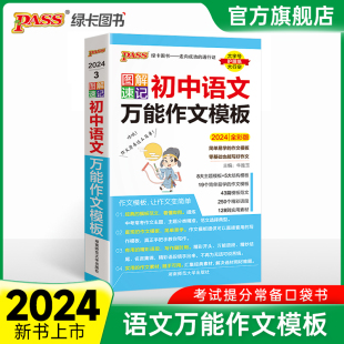 2024新图解速记初中语文万能作文模板精彩语段实用素材七年级八九年级中考满分作文大全初一二三中考备考作文书人教版pass绿卡图书