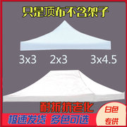 3x3白色顶布折叠帐篷顶布遮阳伞，布四方(布四方，)伞布遮阳篷布四脚伞布彩