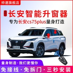 长安适用于cs75obd自动升窗器