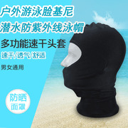 户外游泳脸基尼防晒面罩游泳防紫外线头罩男女玩水潜水头套泳帽