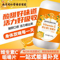 南京同仁堂鲜峰山维生素，c咀嚼片复合vc橙子，味儿童成人中老年含片